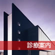 診療案内