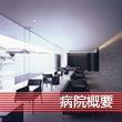 診療案内